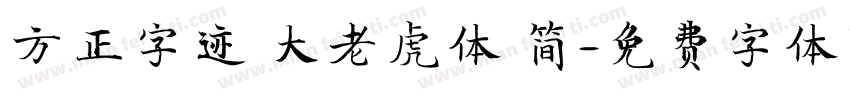 方正字迹 大老虎体 简字体转换